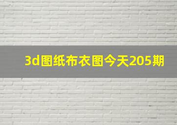 3d图纸布衣图今天205期