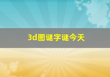 3d图谜字谜今天