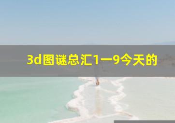 3d图谜总汇1一9今天的