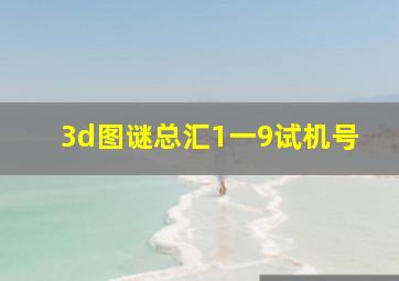 3d图谜总汇1一9试机号