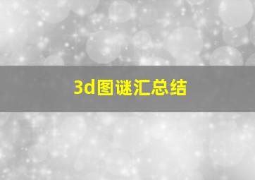 3d图谜汇总结