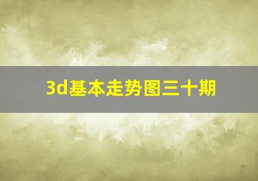 3d基本走势图三十期