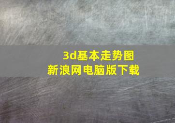 3d基本走势图新浪网电脑版下载