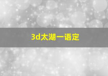 3d太湖一语定