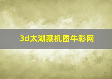 3d太湖藏机图牛彩网