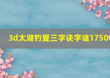 3d太湖钓叟三字诀字谜17500