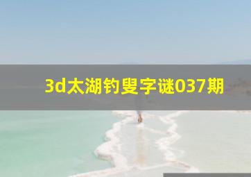 3d太湖钓叟字谜037期