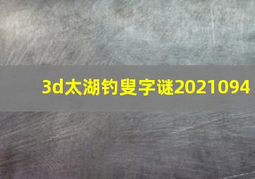 3d太湖钓叟字谜2021094