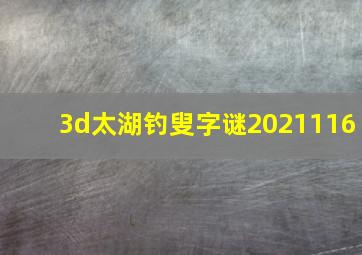 3d太湖钓叟字谜2021116