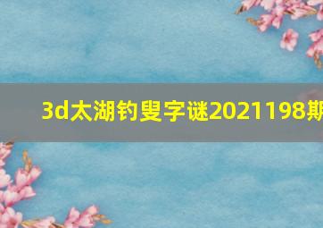 3d太湖钓叟字谜2021198期