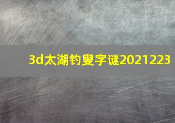 3d太湖钓叟字谜2021223