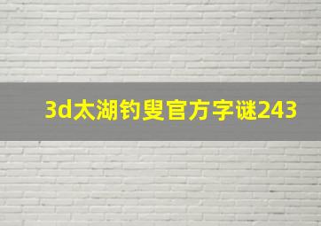 3d太湖钓叟官方字谜243