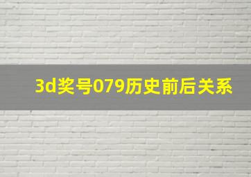 3d奖号079历史前后关系