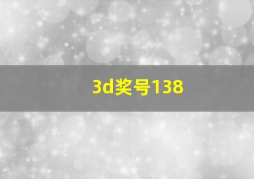 3d奖号138