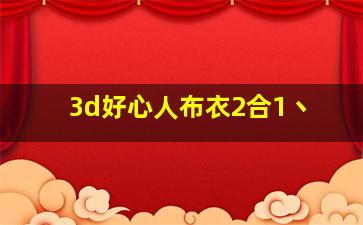 3d好心人布衣2合1丶