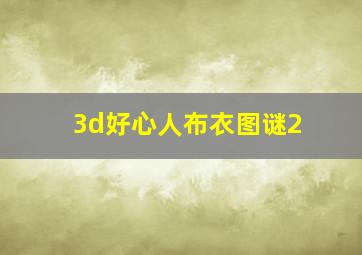 3d好心人布衣图谜2