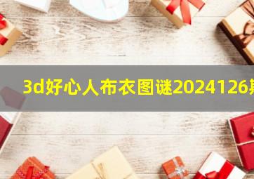 3d好心人布衣图谜2024126期