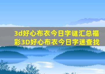 3d好心布衣今日字谜汇总福彩3D好心布衣今日字迷查找