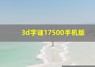 3d字谜17500手机版