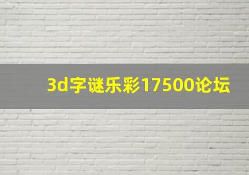 3d字谜乐彩17500论坛