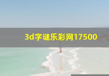 3d字谜乐彩网17500