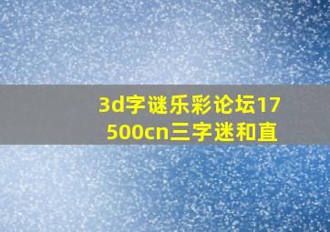 3d字谜乐彩论坛17500cn三字迷和直