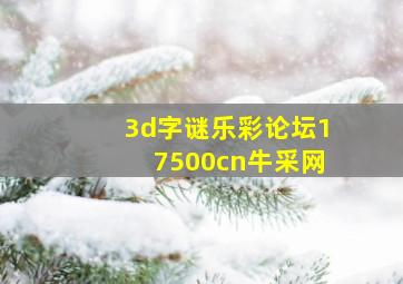 3d字谜乐彩论坛17500cn牛采网