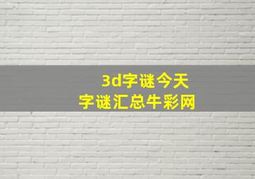 3d字谜今天字谜汇总牛彩网