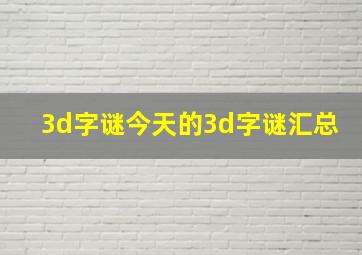 3d字谜今天的3d字谜汇总