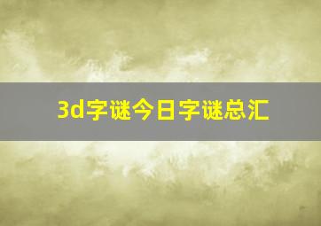 3d字谜今日字谜总汇