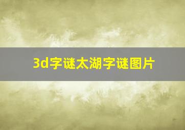 3d字谜太湖字谜图片