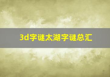 3d字谜太湖字谜总汇