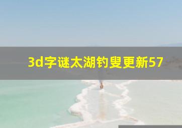 3d字谜太湖钓叟更新57