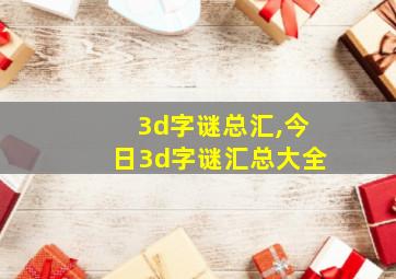 3d字谜总汇,今日3d字谜汇总大全