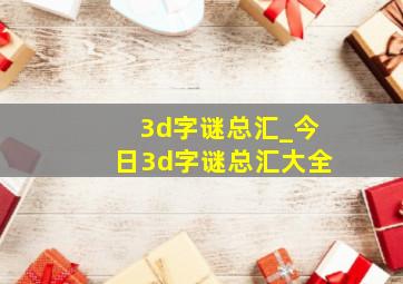 3d字谜总汇_今日3d字谜总汇大全