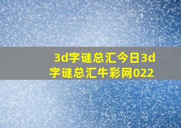 3d字谜总汇今日3d字谜总汇牛彩网022