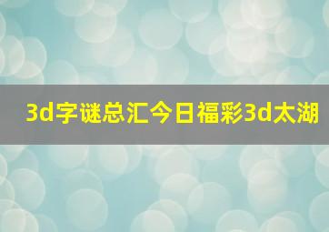 3d字谜总汇今日福彩3d太湖