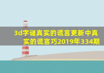 3d字谜真实的谎言更新中真实的谎言巧2019年334期