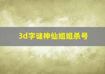 3d字谜神仙姐姐杀号