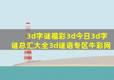 3d字谜福彩3d今日3d字谜总汇大全3d谜语专区牛彩网