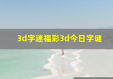 3d字迷福彩3d今日字谜