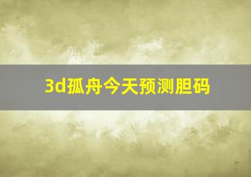 3d孤舟今天预测胆码