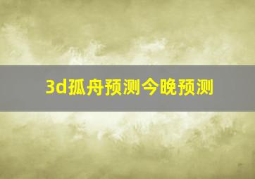 3d孤舟预测今晚预测