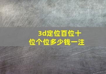 3d定位百位十位个位多少钱一注