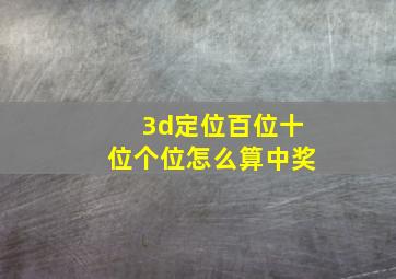 3d定位百位十位个位怎么算中奖