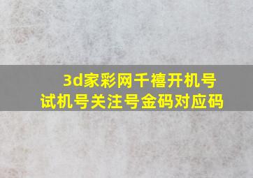 3d家彩网千禧开机号试机号关注号金码对应码