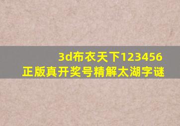 3d布衣天下123456正版真开奖号精解太湖字谜