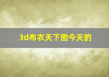 3d布衣天下图今天的