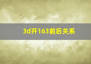 3d开163前后关系