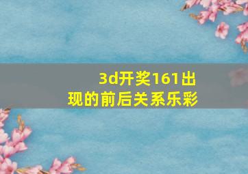 3d开奖161出现的前后关系乐彩